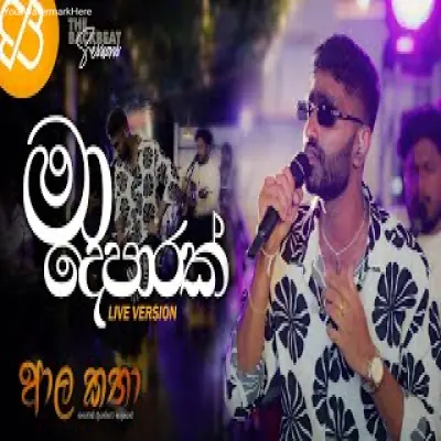 Ma Deparak  - Mihiran (Road to Aala Katha)