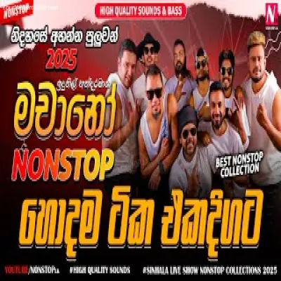 Mage Chuti Du Balanna Machano New Sinhala Nonstop Collection Live Show Trending 2025